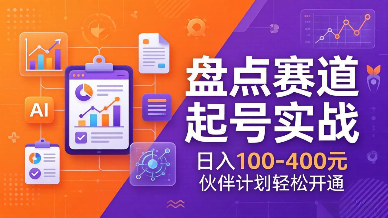 TOP盘点赛道起号实战：十大系列+AI文案+高清剪辑，日入100-400元伙伴计划轻松开通-网创项目