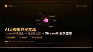 AI大模型开发实战:Conda环境搭建→提示词工程→Streamlit聊天应用,零基础到项目落地-网创项目