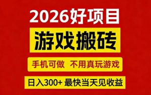 26年好项目：CSGO游戏搬砖，全自动挂G，不需要玩游戏，手机操作日入3张+【揭秘】-网创项目