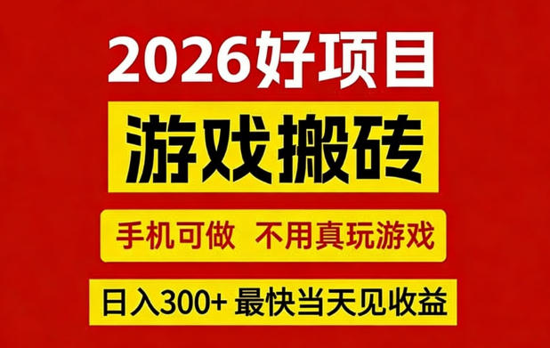 26年好项目：CSGO游戏搬砖，全自动挂G，不需要玩游戏，手机操作日入3张+【揭秘】-网创项目