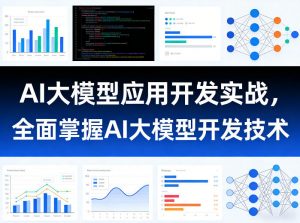AI大模型应用开发实战，全面掌握AI大模型开发技术-网创项目