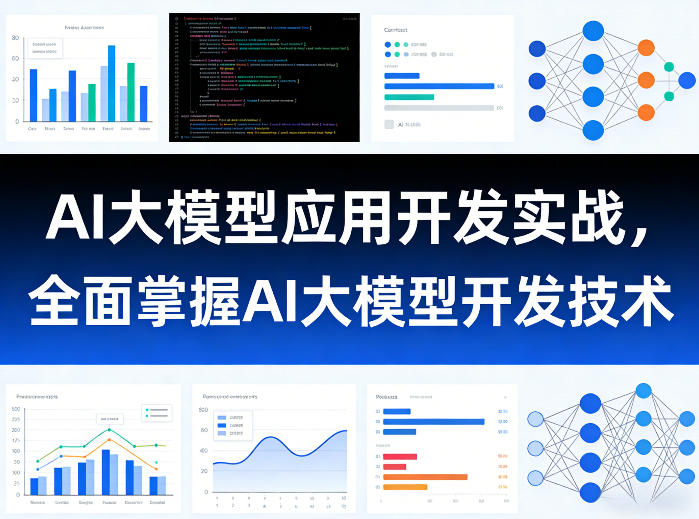 AI大模型应用开发实战，全面掌握AI大模型开发技术-网创项目