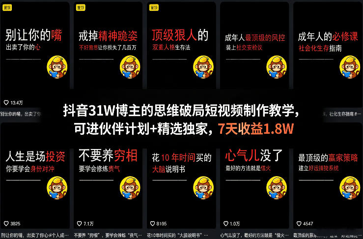 抖音31W博主的思维破局短视频制作教学，可进伙伴计划+精选独家，7天收益1.8W-网创项目