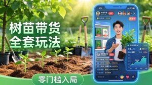 视频号AI树苗带货全套玩法：零门槛入局，掌握豆包、千问等AI工具制作树苗视频的全套流程-网创项目