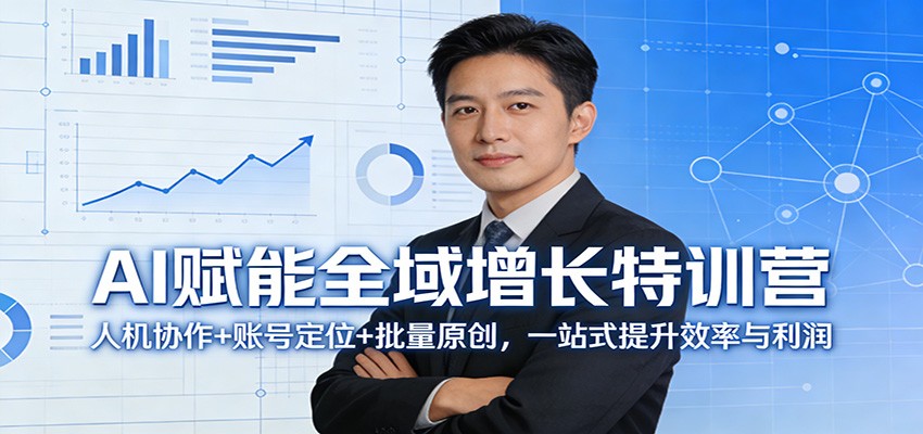 AI赋能全域增长特训营：人机协作+账号定位+批量原创，一站式提升效率与利润-网创项目