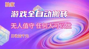 【独家技术】游戏全自动搬砖，日收益千元，长期稳定的副业项目！-网创项目