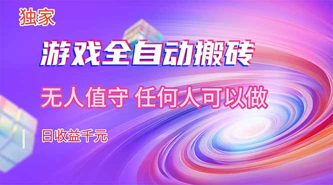 【独家技术】游戏全自动搬砖，日收益千元，长期稳定的副业项目！-网创项目