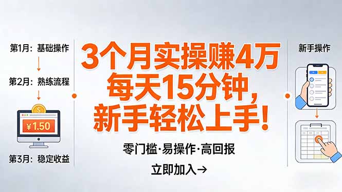 我3 个月实操赚了 4 万 ，每天操作15分钟，新手也能轻松上手！-网创项目