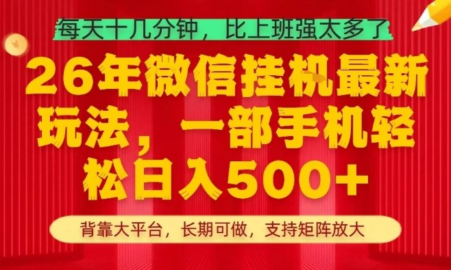26年最新挂G项目，每天十几分钟，一部手机轻松日入5张+，支持矩阵放大【揭秘】-网创项目