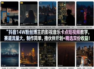抖音14W粉丝博主的影视音乐卡点短视频教学,赛道流量大,制作简单,撸伙伴计划+精选双份收益!-网创项目