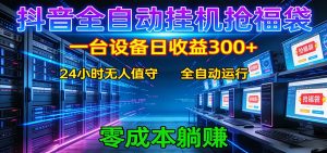 抖音全自动福袋挂机:单设备日入300+,零门槛、易操作、可批量放大-网创项目
