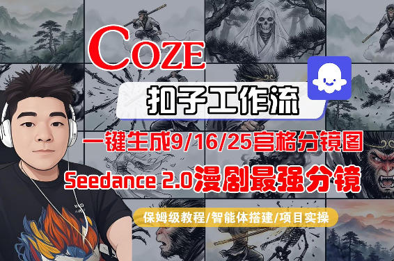 Coze智能体工作流一键生成AI漫剧最强分镜，9/16/25宫格分镜图，人物场景一致性保持，全流程保姆级教学-网创项目