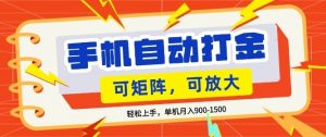零基础手机打金，小白轻松上手，单机每月收益1.5k，可矩阵放大操作【揭秘】-网创项目