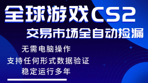 游戏搬砖智能挂机神器全自动操作，一键批量扫货，稳健变现超久，小白轻松入门，一…-网创项目