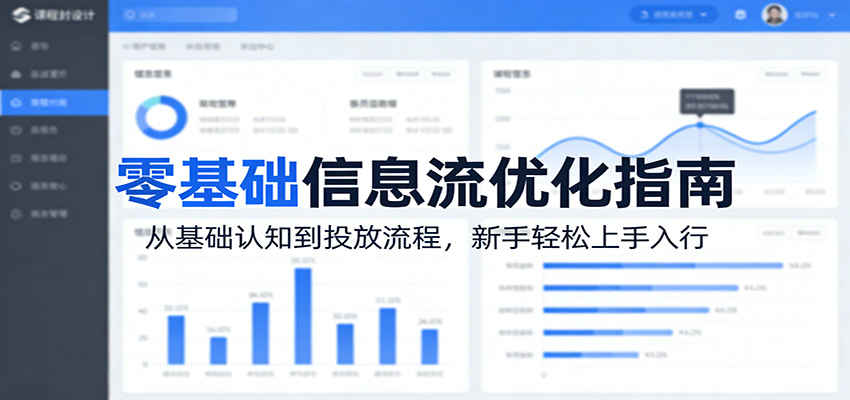 零基础信息流优化指南：从基础认知到投放流程，新手轻松上手入行-网创项目