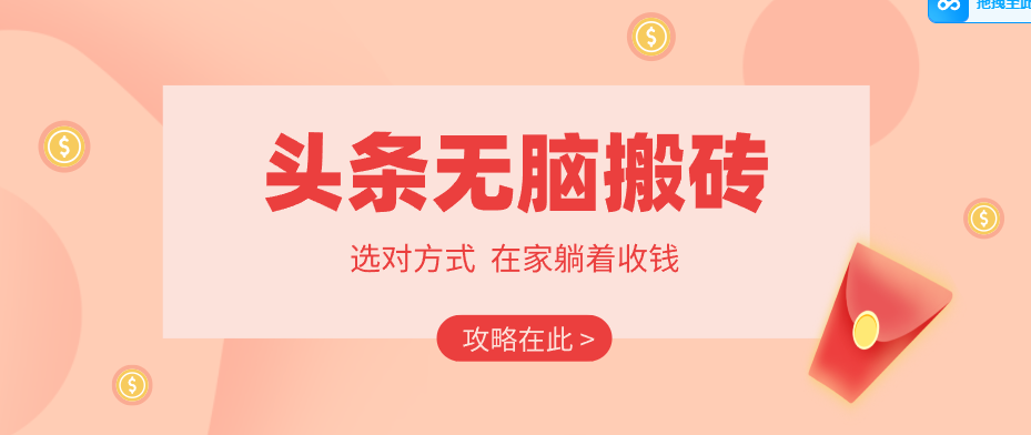 2026头条无脑搬砖实操全攻略，普通人能快速落地月收益千元的赚钱机会-网创项目