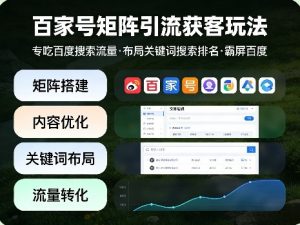 百家号矩阵引流获客玩法，专吃百度搜索流量，布局关键词搜索排名，霸屏百度-网创项目