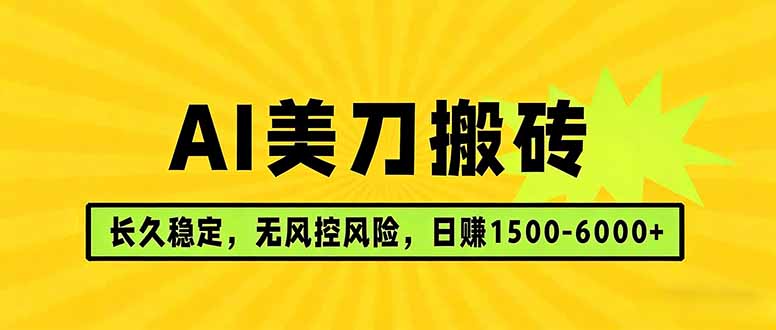 AI美刀搬砖项目 | 日入1500-6000元 | 长久稳运行 | 实地可考察 | 长线项目-网创项目