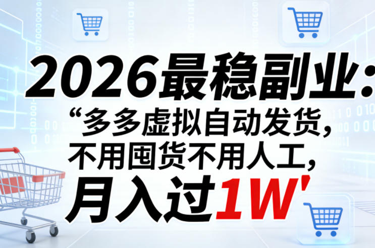 2026最稳副业：多多虚拟自动发货，不用囤货不用人工，月入过1W【揭秘】-网创项目