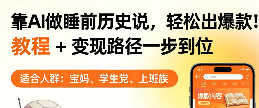 靠AI做睡前历史解说，轻松出爆款！教程+变现路径一步到位，单个视频收益1K+【揭秘】-网创项目