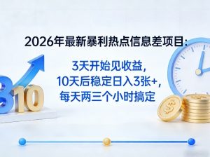 2026年最新暴利热点信息差项目：3天开始见收益，10天后稳定日入3张+，每天两三个小时搞定-网创项目