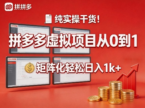 纯实操干货！拼多多虚拟项目从0到1，矩阵化轻松日入1k+【揭秘】-网创项目