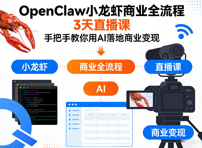 OpenClaw小龙虾商业全流程3天直播课，手把手教你用AI落地商业变现-网创项目