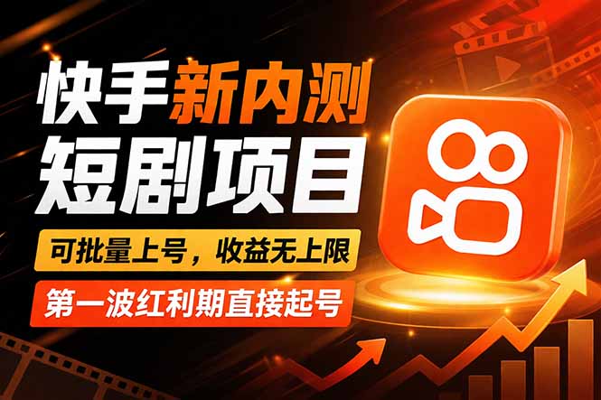 快手最新短剧玩法，零操作无脑上号，收益无上限，新手也能轻松上车-网创项目