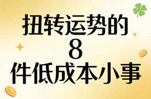 付费文章：扭转运势的8件低成本小事-网创项目