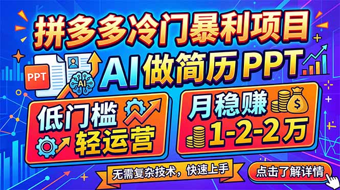 拼多多冷门暴利项目：AI 做简历 PPT，低门槛轻运营，月稳赚 1-2 万-网创项目