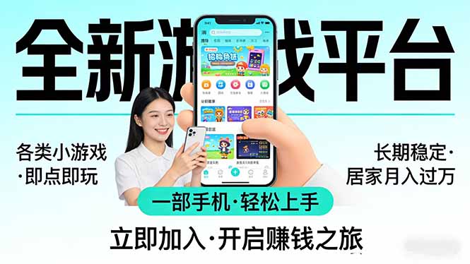 全新平台各类小游戏 一部手机即可操作 小白轻松上手 长期稳定 居家月入过万！！！-网创项目