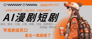26年AI一键生成漫剧短剧，1人就能跑通从剧本到变现全链路，单集1分钟利润轻松300-网创项目