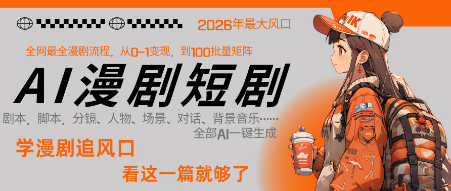26年AI一键生成漫剧短剧，1人就能跑通从剧本到变现全链路，单集1分钟利润轻松300-网创项目