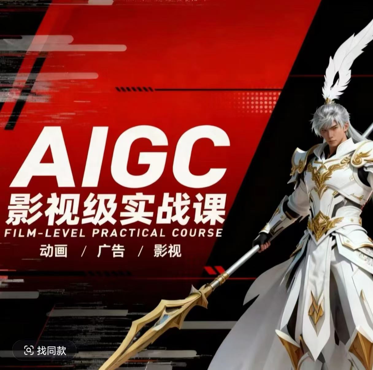 AIGC影视级实战课，动画-广告-影视，商业落地攻略+影视案例拆解-网创项目