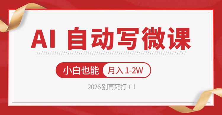 2026 别再死打工！AI 自动写微课，免费渠道上手，小白也能月入 1-2W-网创项目