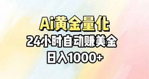 Ai量化，24小时不间断挣美金，小白轻松操作，日入1000+-网创项目