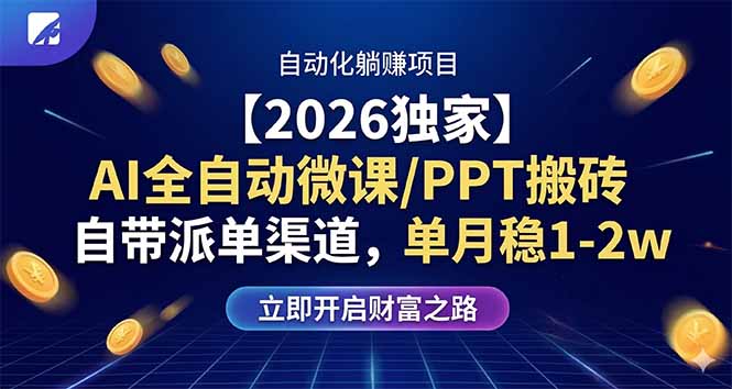 【2026独家】AI全自动微课/PPT搬砖，自带派单渠道，单月稳1-2W-网创项目