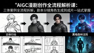 AIGC漫剧创作全流程解析课：三体案例全流程拆解，剧本分镜角色生成到成片一站式掌握-网创项目