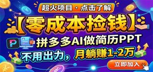 零成本捡钱,拼多多AI做简历PPT,不用出力,月躺赚1-2万-网创项目