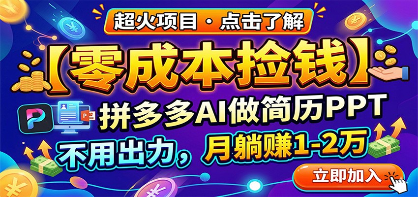 零成本捡钱，拼多多AI做简历PPT，不用出力，月躺赚1-2万-网创项目