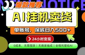 AI挂G卖货,完全解放双手,隔天出收益,单账号轻松日入500+,0成本出单变现【揭秘】-网创项目