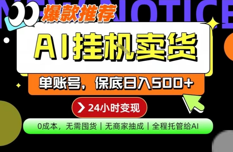 AI挂G卖货，完全解放双手，隔天出收益，单账号轻松日入500+，0成本出单变现【揭秘】-网创项目