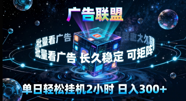 广告联盟全自动挂G掘金，长期稳定，单窗口最高收益30+，可矩阵来实现更大化收益【揭秘】-网创项目