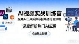 AI视频实战训练营,聚焦AI工具实操与自媒体运营策略,深度解析热门AI应用,拒绝纸上谈兵-网创项目