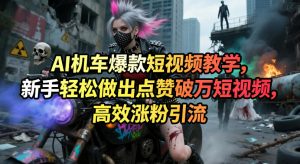 AI机车爆款短视频教学,新手轻松做出点赞破万短视频,高效涨粉引流-网创项目