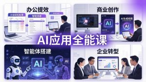 AIGC 应用全能课:办公提效、商业创作、智能体搭建、企业转型,一站式学会AI应用-网创项目