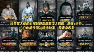 抖音某大佬的影视解说深度解读大招课,基础+进阶,小白也能快速冲精选独家,稳定拿收益-网创项目