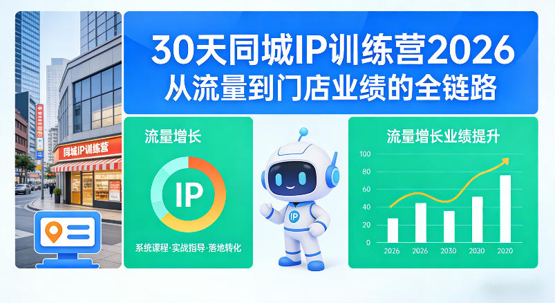 30天同城IP训练营2026年，从流量到门店业绩的全链路-网创项目