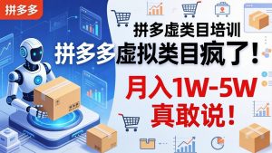 拼多多虚拟类目疯了!机器人自动发货,月入 1W-5W 真敢说!-网创项目