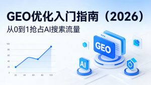 【最新】GEO优化入门指南(2026)，从0到1抢占AI搜索流量-网创项目